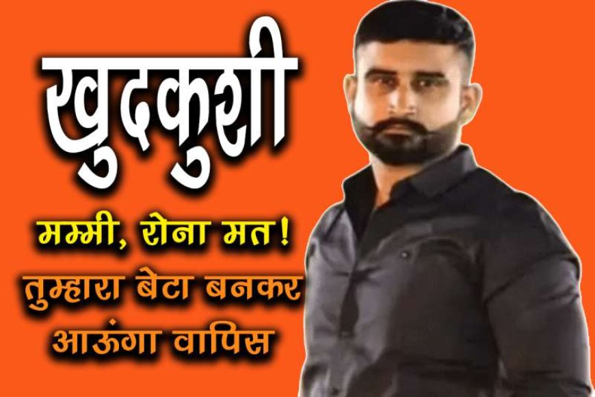 मानसिक-रूप-से-परेशान-होकर-फोटोग्राफर-ने-की-आत्महत्या,-पत्नी-और-ससुराल-वाले-करते-थे-प्रताड़ित,-30-लाख-की-मांग