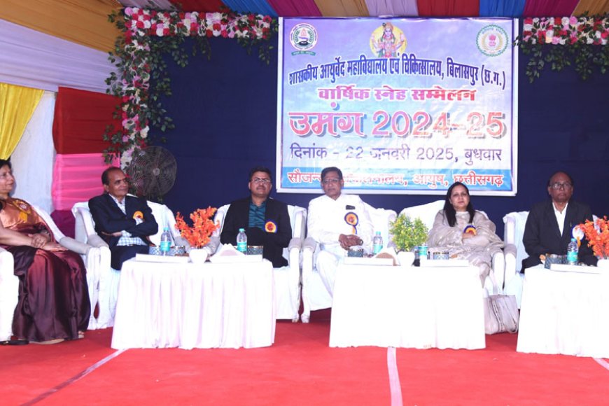 आयुर्वेद-महाविद्यालय-में-वार्षिक-उत्सव-उमंग-का-आयोजन,-कलेक्टर-हुए-शामिल,-बच्चों-का-बढ़ाया-मनोबल