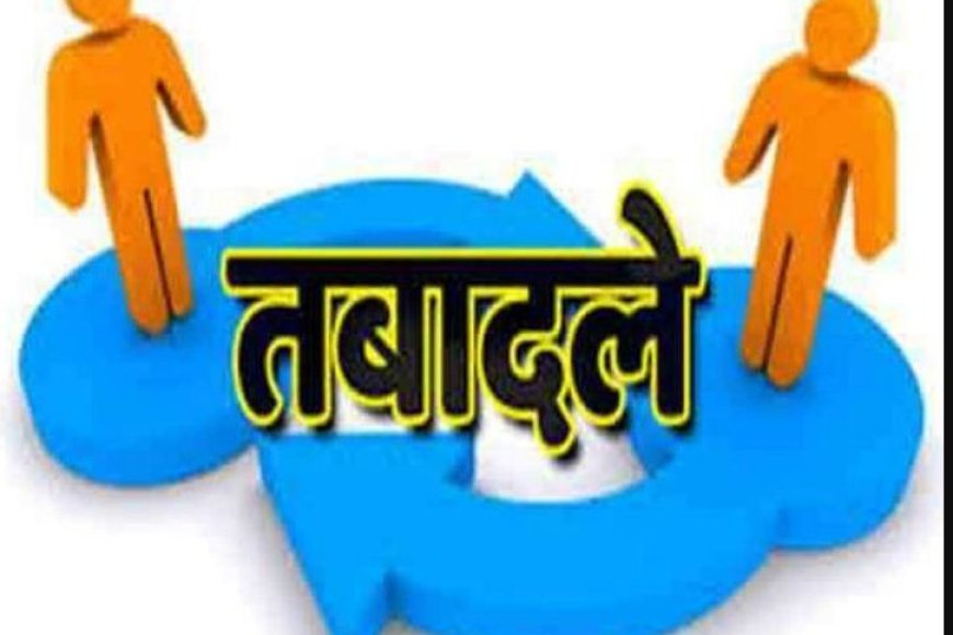 राज्य-प्रशासनिक-सेवा-के-अफसरों-का-बड़ा-ट्रांसफर,-7-अधिकारियों-के-नाम-शामिल