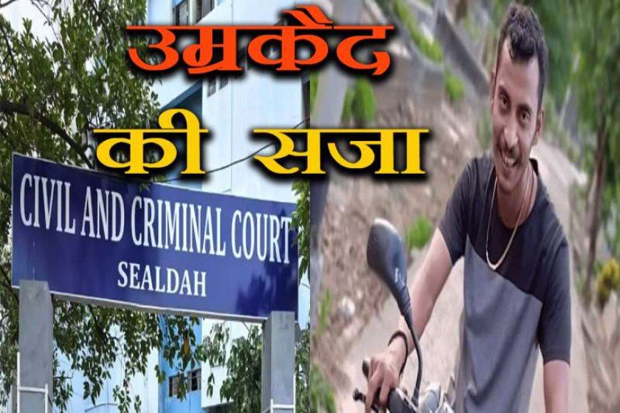 कोलकाता-रेप&हत्या-मामला:-संजय-रॉय-को-उम्रकैद-की-सजा,-कोर्ट-ने-सुनाया-फैसला
