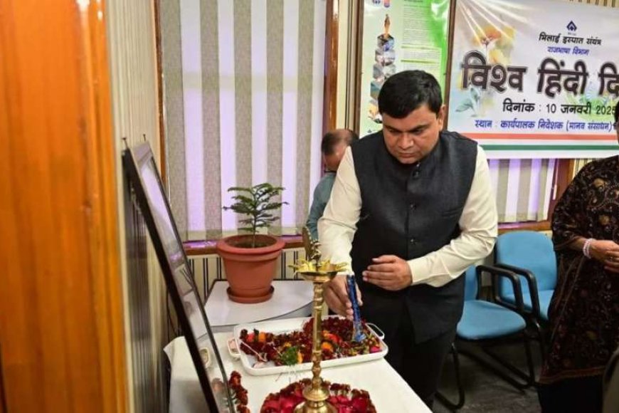 भिलाई इस्पात संयंत्र में विश्व हिंदी दिवस समारोह का आयोजन