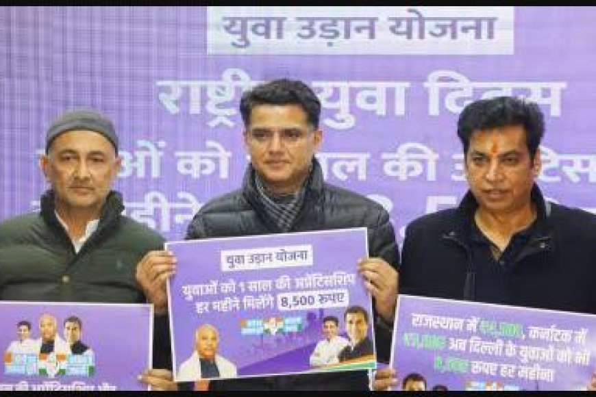  दिल्ली-चुनाव-में-कांग्रेस-ने-तीसरी-गारंटी-युवा-उड़ान-योजना-का-किया-ऐलान