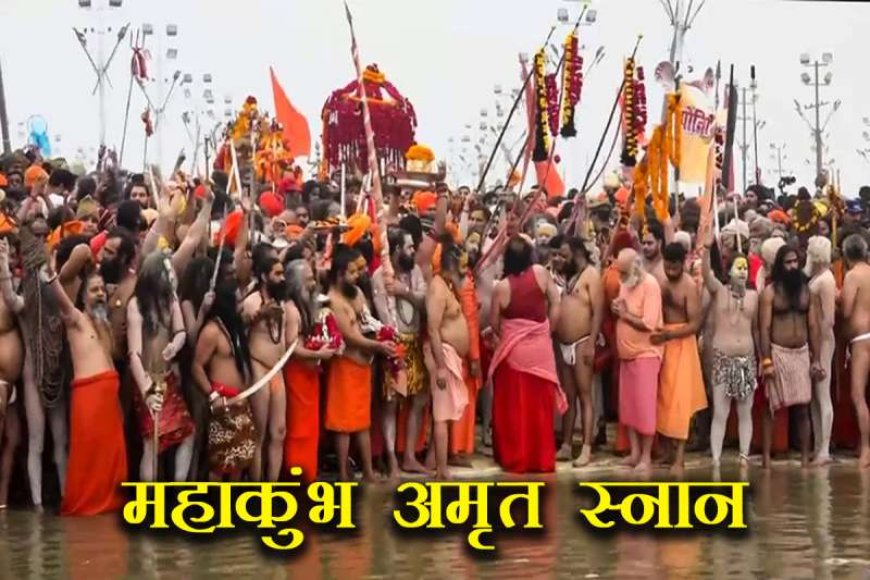 मकर-संक्रांति-पर-महानिर्वाणी-अखाड़े-के-संतों-ने-किया-अमृत-स्नान&-महाकुंभ-मेला