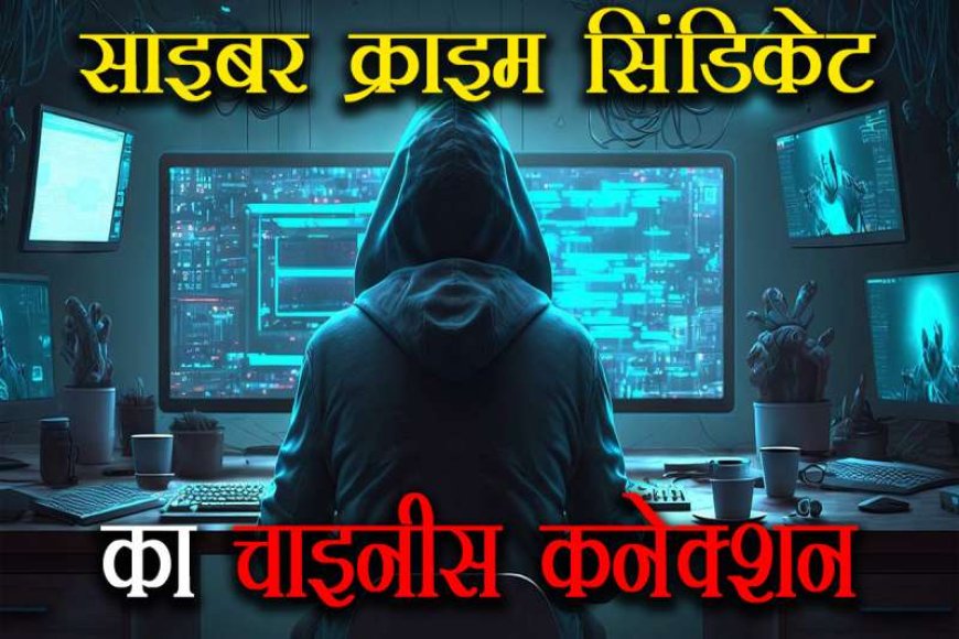 चीनी-‘कंपनियां’-दे-रही-हैं-साइबर-फ्रॉड-की-ट्रेनिंग,-चलाती-हैं-साइबर-कैंप,-सामने-आया-चौंकाने-वाला-मामला
