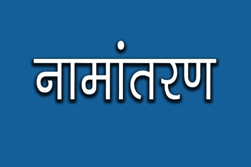 अब-संपत्ति-की-रजिस्ट्री-होते-ही-होगा-नामांतरण,-नहीं-लगाने-पड़ेंगे-चक्कर,-भ्रष्टाचार-से-भी-मिलेगी-मुक्ति