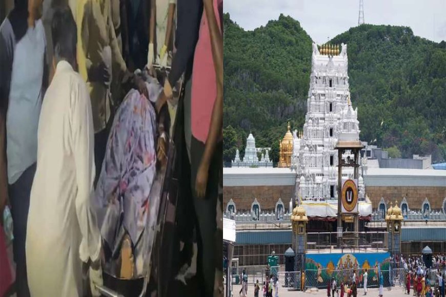 तिरुपति-मंदिर-में-भगदड़,-पुलिस-ने-दर्ज-की-दो-अलग&अलग-एफआईआर,-आलोचनाओं-से-घिरी-चंद्रबाबू-नायडू-सरकार