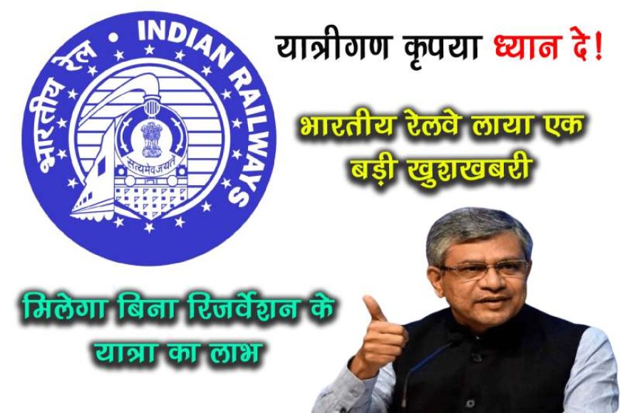 बिना-रिजर्वेशन-के-यात्रा-का-मौका,-irctc-ने-शुरू-की-10-नई-ट्रेनें,-देखें-टाइम-और-रूट्स
