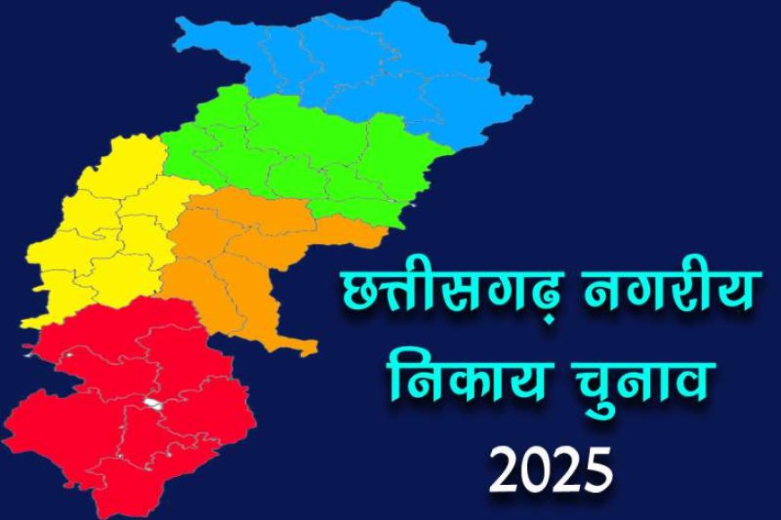 महापौर-और-अध्यक्ष-पदों-के-लिए-आरक्षण-प्रक्रिया-कल:-छत्तीसगढ़-नगरीय-निकाय-चुनाव