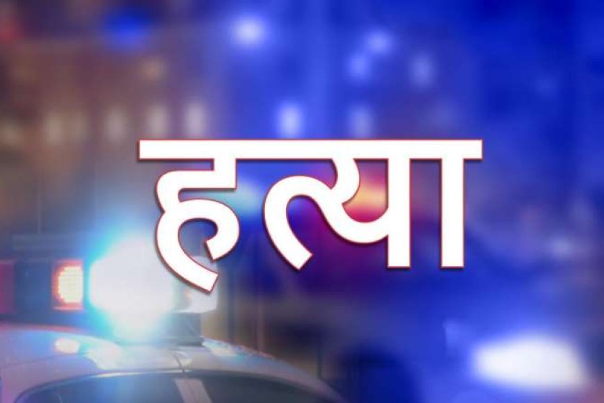 मां&बेटी-की-हत्या:-पुलिस-ने-आधा-दर्जन-युवकों-को-हिरासत-में-लिया,-मामले-में-नए-मोड़-की-संभावना