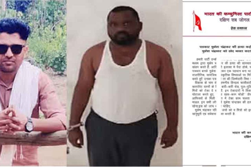 छत्तीसगढ़&बीजापुर-में-पत्रकार-की-हत्या-का-आरोपी-सुरेश-चंद्राकर-और-पत्नी-गिरफ्तार,-माओवादियों-ने-निंदा-कर-रखी-जांच-की-मांग
