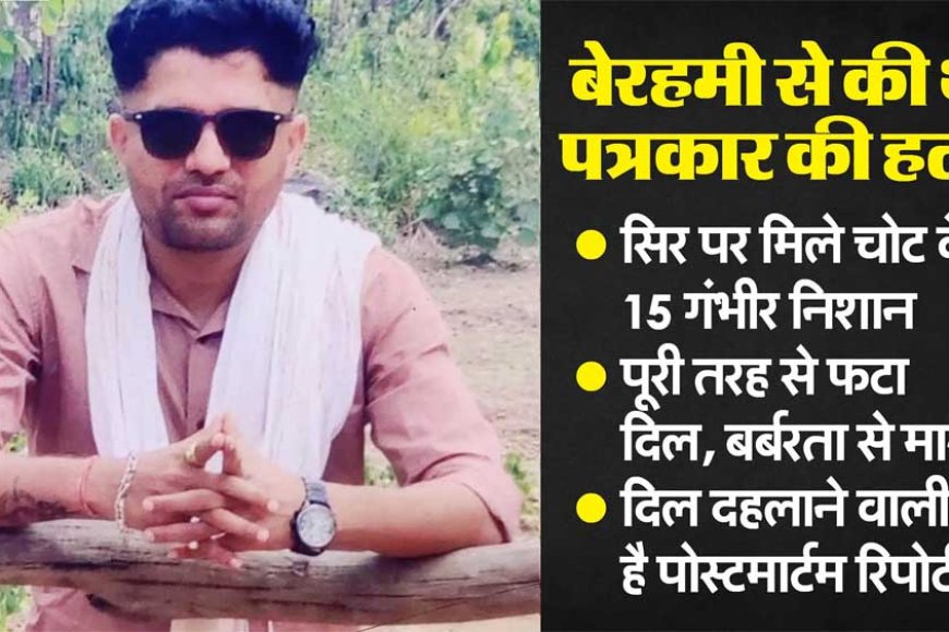 छत्तीसगढ़-पत्रकार-हत्याकांड:-ऑटोप्सी-रिपोर्ट-में-खुलासा,-मुकेश-चंद्राकर-के-साथ-हुई-थी-हैवानियत