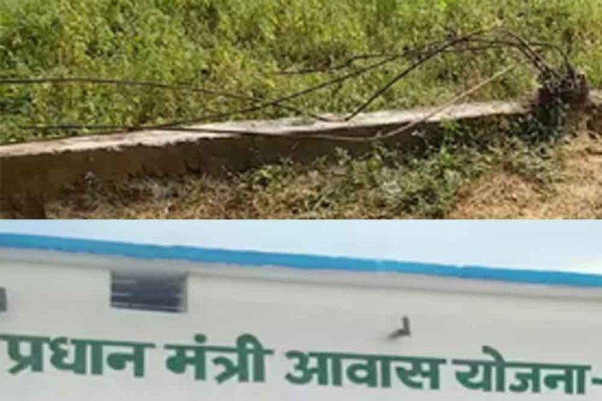 छत्तीसगढ़&कोरबा में अधूरे प्रधानमंत्री आवास के 86 लाख रुपये हड़पे,  3 ठेकेदार समेत 6 पर FIR, 2 रोजगार सहायक बर्खास्त