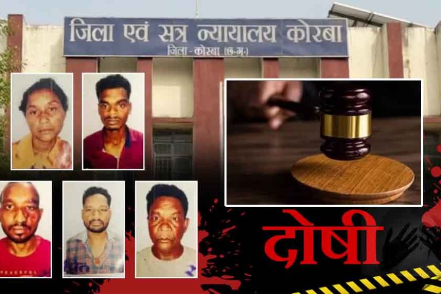 छत्तीसगढ़&कोरबा में पूर्व उप मुख्यमंत्री के परिवार के पांच हत्यारों को आजीवन कारावास, बेटे&बहू और पोती की हत्या पर सजा