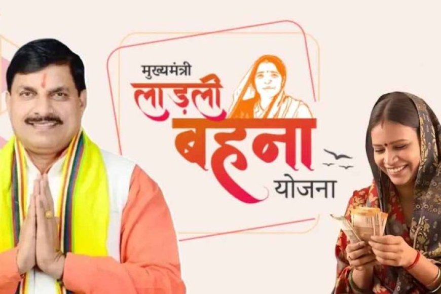 मध्यप्रदेश-की-लाड़ली-बहनों-को-बजट-सत्र-में-बड़ी-खुशखबरी-मिल-सकती-है,-मिलेंगे-3-हजार-रुपए!
