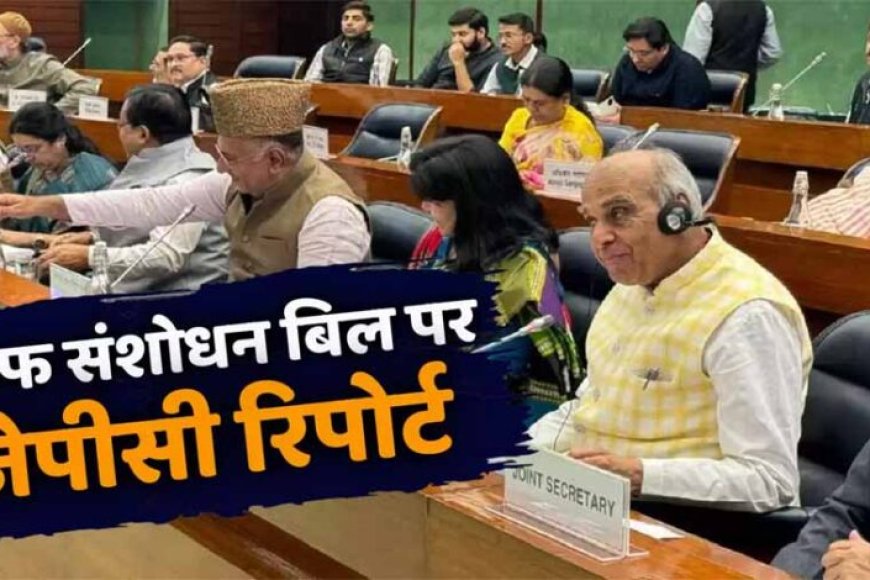 वक्फ विधेयक की समीक्षा के लिए गठित संसद की संयुक्त समिति की रिपोर्ट कल लोकसभा में होगी पेश