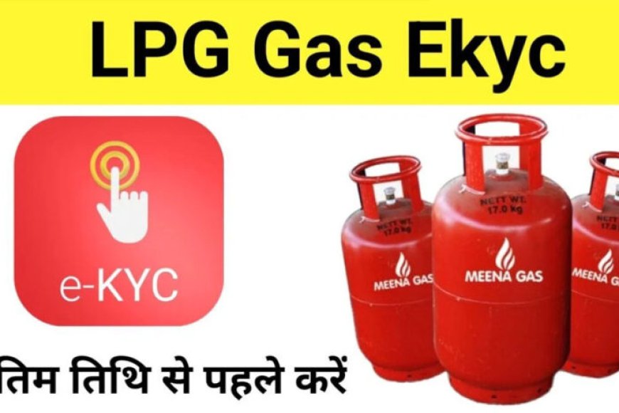 फटाफट-करा-लें-e&kyc,-नहीं-तो-बंद-हो-जाएगी-‘गैस-सब्सिडी’,-लगेंगे-ये-डॉक्यूमेंट्स