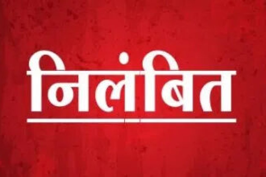 कार्य-में-लापरवाही-के-चलते-दो-कर्मचारी-निलंबित,-एक-आउटसोर्स-कर्मचारी-की-सेवाएं-समाप्त