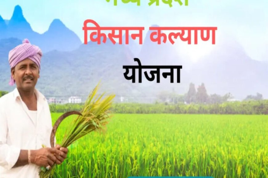 किसानों-के-कल्याण-के-लिये-कृत-संकल्पित-मप्र.-सरकार