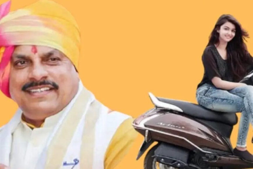 मुख्यमंत्री-डॉ.-मोहन-यादव-ने-7,900-मेधावी-छात्र&छात्राओं-को-दी-स्कूटर-की-सौगात