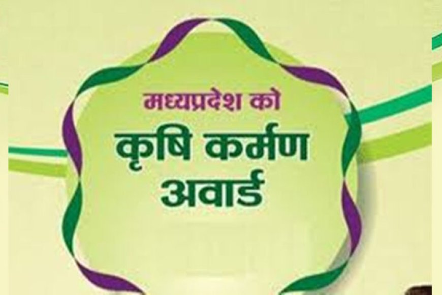 मध्यप्रदेश-को-लगातार-7-बार-मिले-हैं-कृषि-कर्मण-अवार्ड