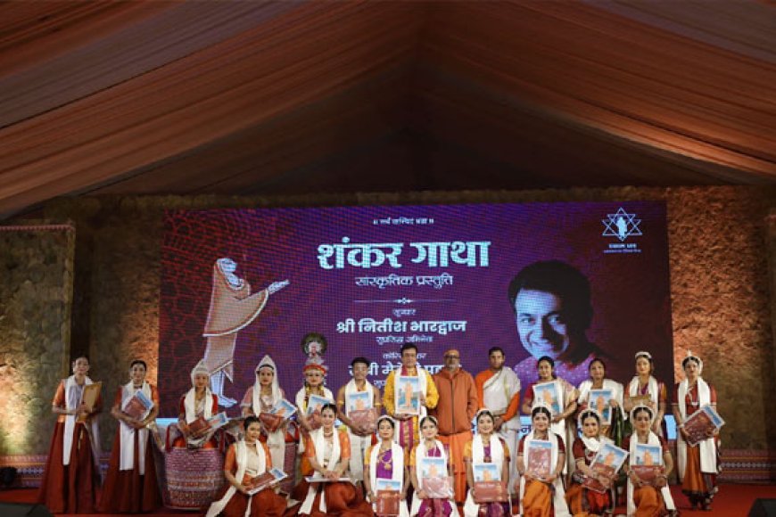 मध्यप्रदेश-सरकार-द्वारा-आयोजित-‘एकात्म-धाम‘-मंडपम्-में-शंकर-गाथा-की-प्रस्तुति-से-दर्शक-हुए-मंत्