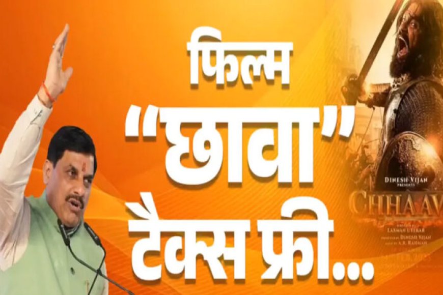 मुख्यमंत्री-डॉ.-यादव-ने-की-घोषणा-फिल्म-“छावा”-मध्यप्रदेश-में-टैक्स-फ्री