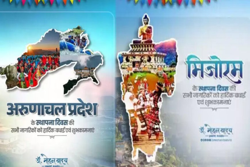 मुख्यमंत्री-डॉ.-यादव-ने-मिजोरम-और-अरुणाचल-प्रदेश-के-स्थापना-दिवस-पर-दी-शुभकामनाएं