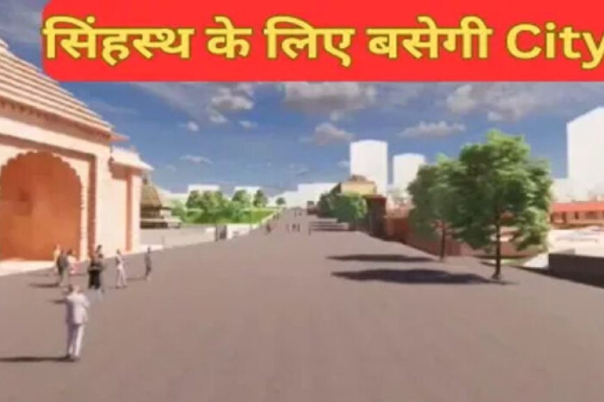 उज्जैन-में-शिप्रा-नदी-के-किनारे-2344.10-हेक्टेयर-जमीन-पर-‘सिंहस्थ-नगर’-का-निर्माण-करने-की-योजना