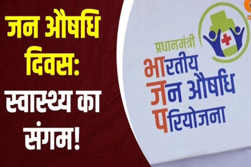 जन-औषधि-केंद्र,-गरीबों-को-सस्ती-दवाएं-और-सुलभ-इलाज-के-लिए-सराहनीय-पहल-:-मुख्यमंत्री-डॉ.-यादव