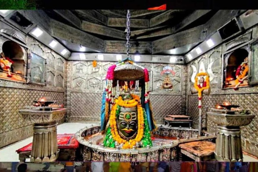 उज्जैन के महाकालेश्वर मंदिर में चैत्र कृष्ण प्रतिपदा से भगवान महाकाल की दिनचर्या बदलेगी