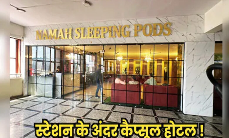 भोपाल-रेलवे-स्टेशन-पर-pod-होटल-की-सुविधा-शुरु,-मात्र-200-रुपए-में-मिलेगी-ac-रूम-की-फैसिलिटी