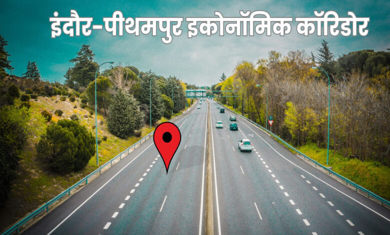 इंदौर-पीथमपुर इकॉनोमिक कॉरिडोर के लिए सरकार ने अपनी लैंड पुलिंग पॉलिसी बदली