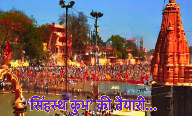 उज्जैन : सिंहस्थ 2028 के लिए अभी से तैयारी शुरू, प्रयागराज महाकुंभ से सीख लेकर हो रहे इंतजाम