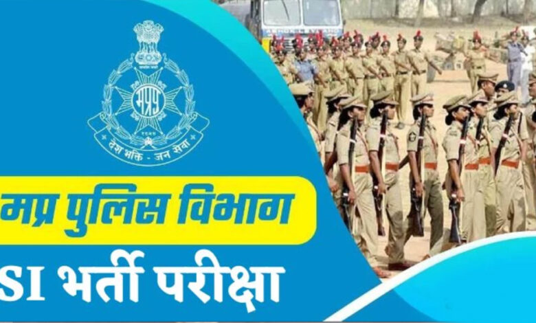 मध्य-प्रदेश-में-पुलिस-भर्ती-प्रक्रिया-जल्द-ही-शुरू-होगी,-8,000-पदों-पर-भर्ती,-छह-साल-बाद-सब-इंस्पेक्टर-की