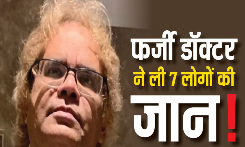 फर्जी-चिकित्सक-नरेंद्र-यादव-को-कोर्ट-ने-5-दिन-की-पुलिस-हिरासत-में-भेजा,-दमोह-के-अस्पताल-में-7-मरीजों-की-मौत-का-मामला
