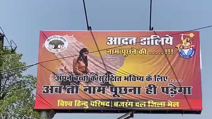 भोपाल-में-विश्व-हिंदू-परिषद-और-बजरंग-दल-ने-लगाए-विवादित-पोस्टर,-लिखा-है-‘अब-तो-नाम-पूछना-ही-पड़ेगा’