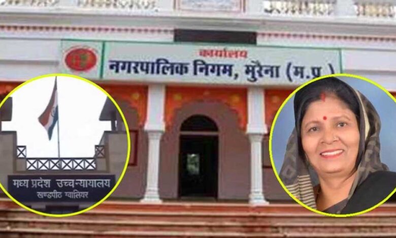 हाईकोर्ट-से-मुरैना-की-महापौर-को-बड़ी-राहत,-fir-दर्ज-करने-समेत-सभी-कार्रवाइयों-को-खत्म-करने-का-आदेश,-ये-है-पूरा-मामला