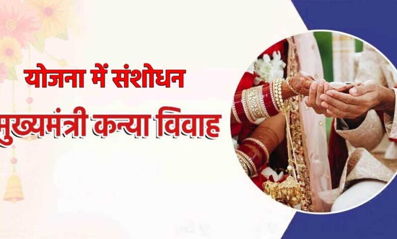 mp-में-मुख्यमंत्री-कन्या-विवाह-योजना-में-हुआ-बदलाव,-अब-सालभर-में-सिर्फ-4-दिन-होगा-आयोजन,-इतने-जोड़ों-की-होगी-शादी