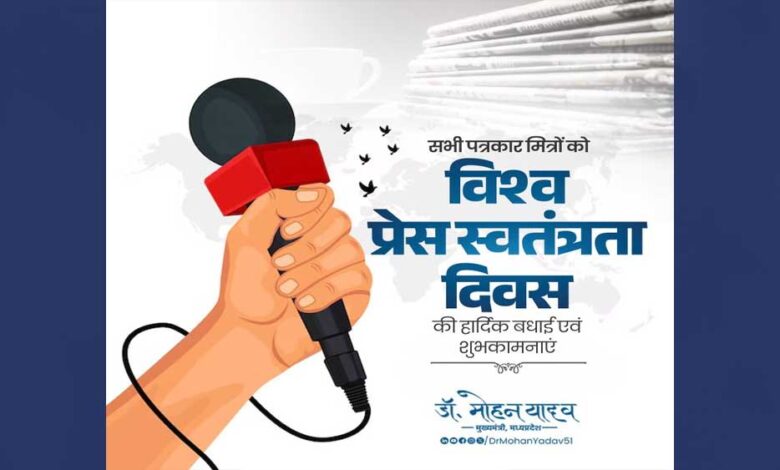 मुख्यमंत्री-डॉ.-यादव-ने-अंतर्राष्ट्रीय-प्रेस-स्वतंत्रता-दिवस-पर-दीं-शुभकामनाएं