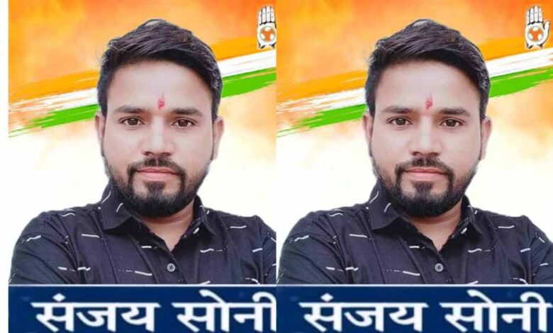 युवा-कांग्रेस-जिलाध्यक्ष-के-लिए-संजय-सोनी-ने-ठोकी-दावेदारी