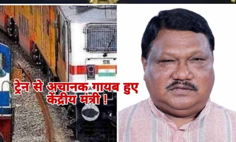 केंद्रीय-मंत्री-ट्रेन-से-लापता!-बर्थ-खाली,-3-घंटे-तक-रेलवे-और-अधिकारियों-ने-ढूंढा,-162-किमी-दूर-घायल-मिले
