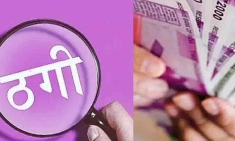 भोपाल-के-एनजीओ-संचालक-से-18-लाख-की-धोखाधड़ी,-देश-भर-के-बड़े-शहरों-में-एजेंट-बैठाए