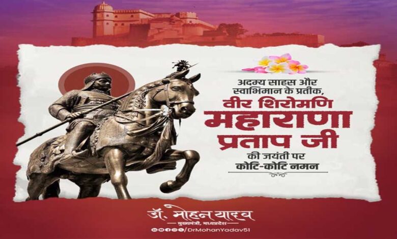 मुख्यमंत्री-डॉ.-यादव-ने-वीर-शिरोमणि-महाराणा-प्रताप-की-जयंती-पर-किया-पुण्य-स्मरण