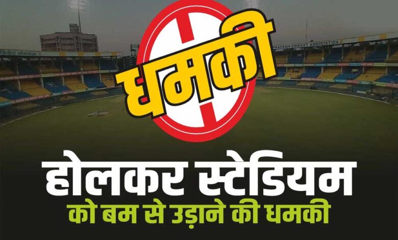 इंदौर-के-होल्कर-स्टेडियम-को-चार-दिन-में-दूसरी-बार-धमकी-भरा-ईमेल-मिला