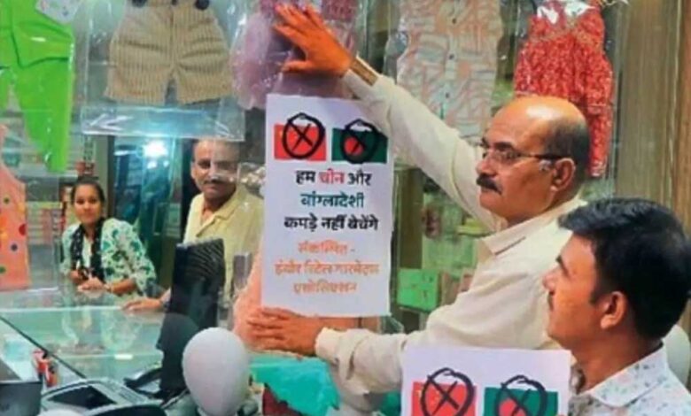 इंदौर-में-चीनी-और-बांग्लादेशी-कपड़े-बेचने-पर-लगेगा-₹1.11-लाख-का-जुर्माना