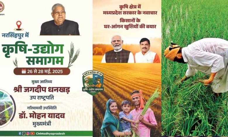 मध्यप्रदेश-के-अंतर्गत-अनंत-संभावनाओं-के-दृष्टिगत-नरसिंहपुर-में-26-मई-को-कृषि-उद्योग-समागम-का-आयोजन