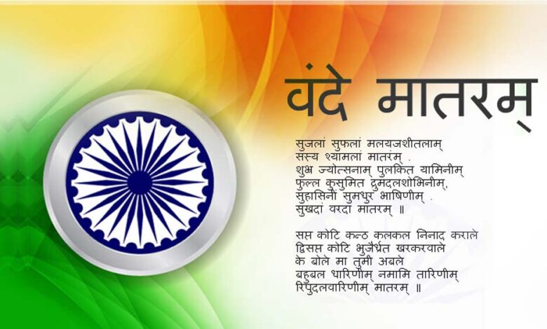 राष्ट्रगीत-एवं-राष्ट्रगान-2-जून-को-मंत्रालय-स्थित-पटेल-पार्क-में-होगा