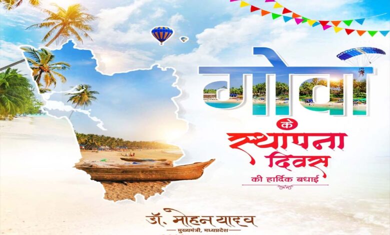 मुख्यमंत्री-डॉ.-यादव-ने-गोवा-के-स्थापना-दिवस-की-बधाई-दी