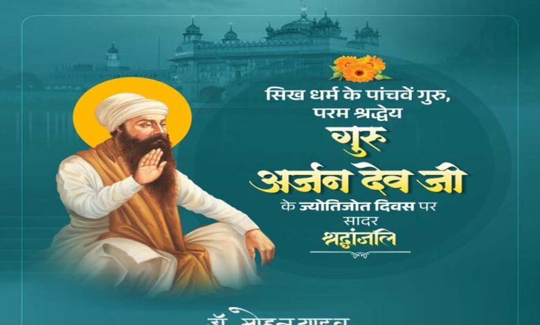 मुख्यमंत्री-डॉ.-यादव-ने-गुरु-अर्जन-देव-जी-के-ज्योतिजोत-दिवस-पर-श्रद्धांजलि-अर्पित-की