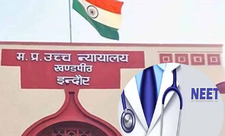 75-अभ्यर्थियों-को-छोड़कर-जारी-होगा-नीट-यूजी-का-रिजल्ट,-एमपी-हाईकोर्ट-ने-दिए-निर्देश